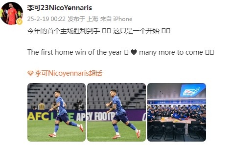 李可社媒慶祝申花贏球：今年首個(gè)主場勝利到手， 這只是一個(gè)開始