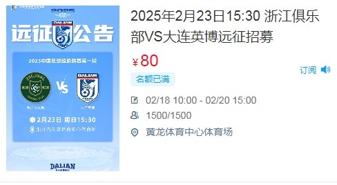 人氣爆棚！大連英博客戰(zhàn)浙江隊(duì)遠(yuǎn)征球迷不足一天就已報(bào)滿