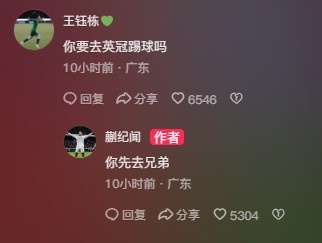 王鈺棟調(diào)侃蒯紀(jì)聞“你要去英冠踢球嗎？”，后者回復(fù)：你先去兄弟