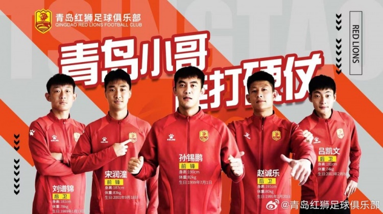 官方：趙誠(chéng)樂(lè)、劉譜錦、宋潤(rùn)潼、孫錫鵬、呂凱文加盟青島紅獅