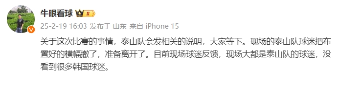 泰山跟隊(duì)：比賽的事情泰山會(huì)發(fā)相關(guān)說(shuō)明，現(xiàn)場(chǎng)沒(méi)看到很多韓國(guó)球迷
