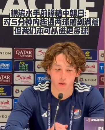 橫濱水手前鋒：我們踢出想要的足球，可以進(jìn)第三、第四、第五球