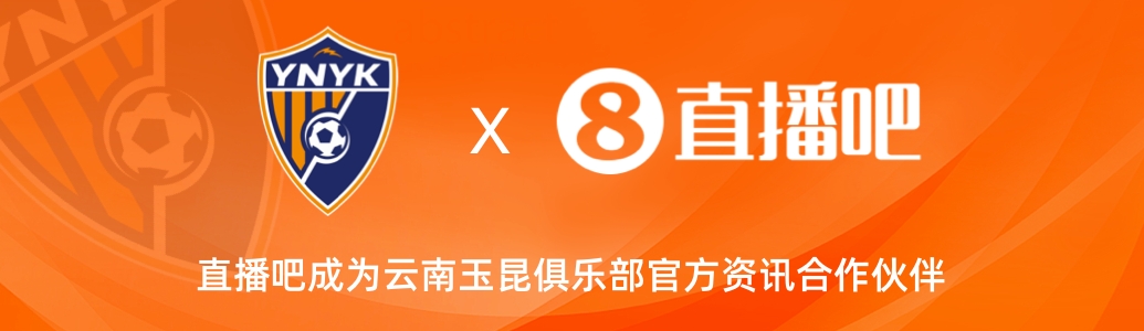 官宣！云南玉昆足球俱樂(lè)部正式入駐，直播吧成為官方資訊合作伙伴