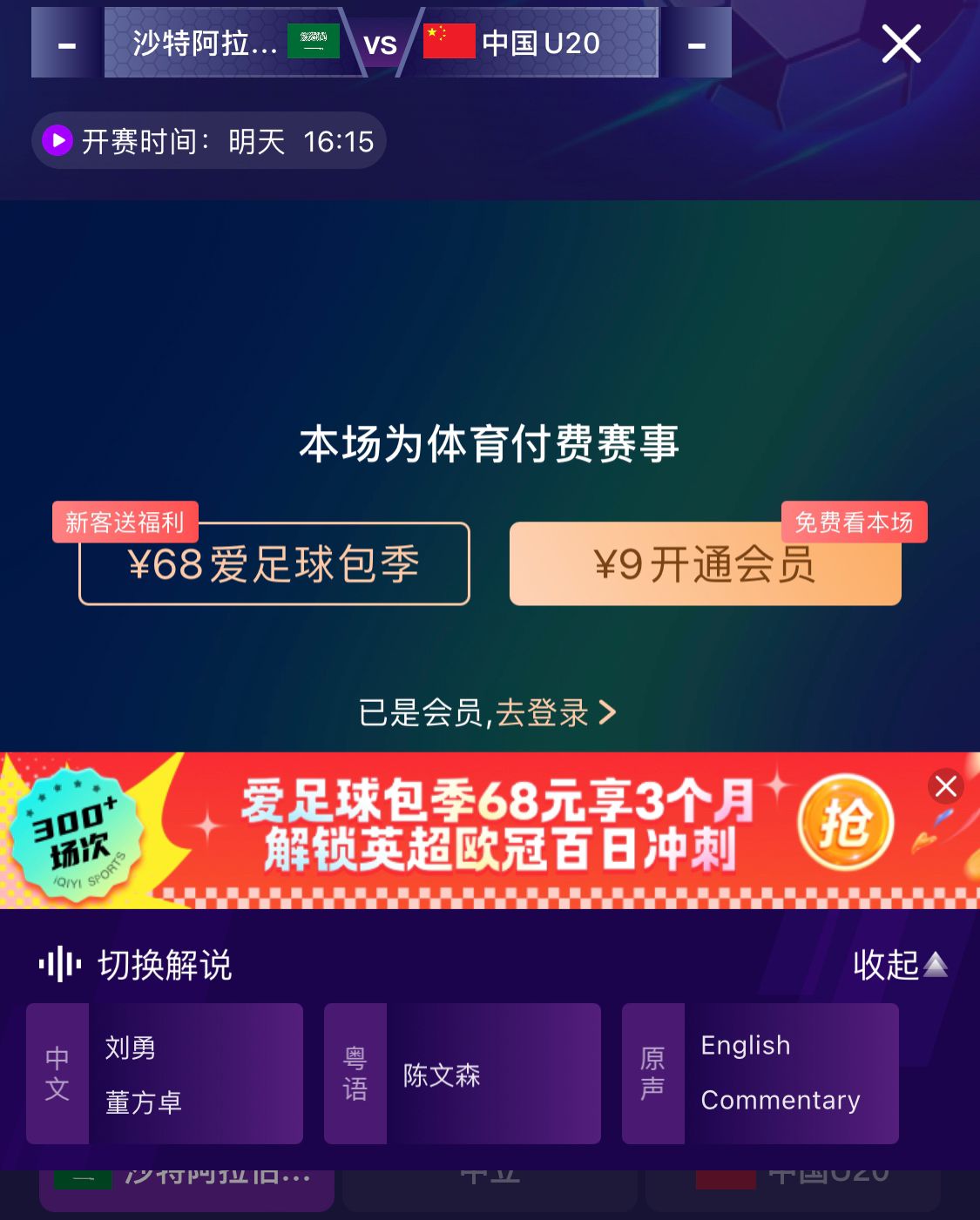 沖擊世青賽！U20國青vs沙特轉(zhuǎn)播顯示，單場付費9元
