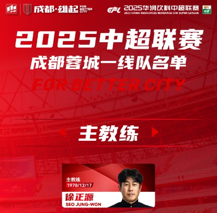 成都蓉城一線隊大名單出爐！