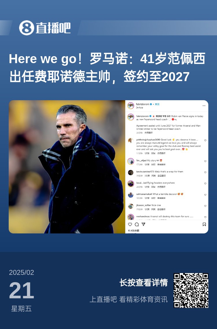 愛恨情仇！范佩西執(zhí)教費(fèi)耶諾德Here We Go，歐冠潛在對(duì)手阿森納