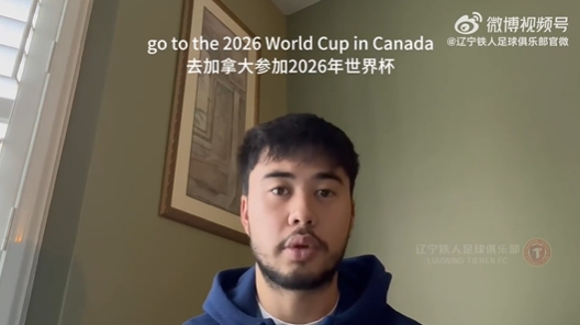 我愛中國(guó)！伍小海：我想穿上中國(guó)隊(duì)球衣，幫助球隊(duì)參加2026世界杯
