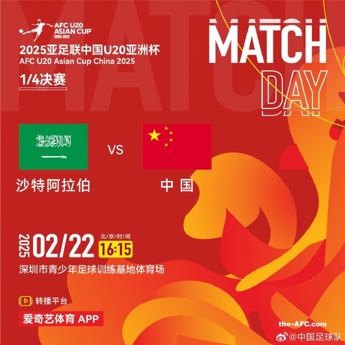 2月22日16:15，中國隊(duì)將在U20亞洲杯1/4決賽迎戰(zhàn)沙特阿拉伯隊(duì)