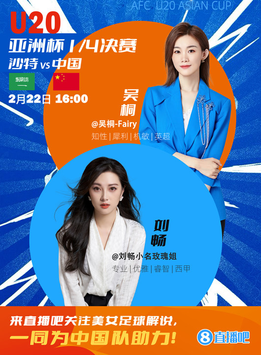 16:00等你！美女解說劉暢&吳桐陪你看國青沖擊世青賽！互動贏獎品