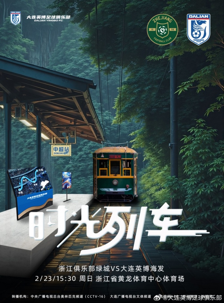 大連英博發(fā)布戰(zhàn)浙江隊海報：時光列車，我們都將成為更好的自己