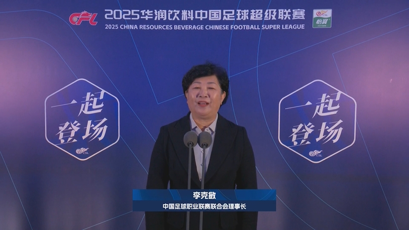 新賽季新氣象！中足聯(lián)理事長李克敏正式宣布新賽季中超開幕！