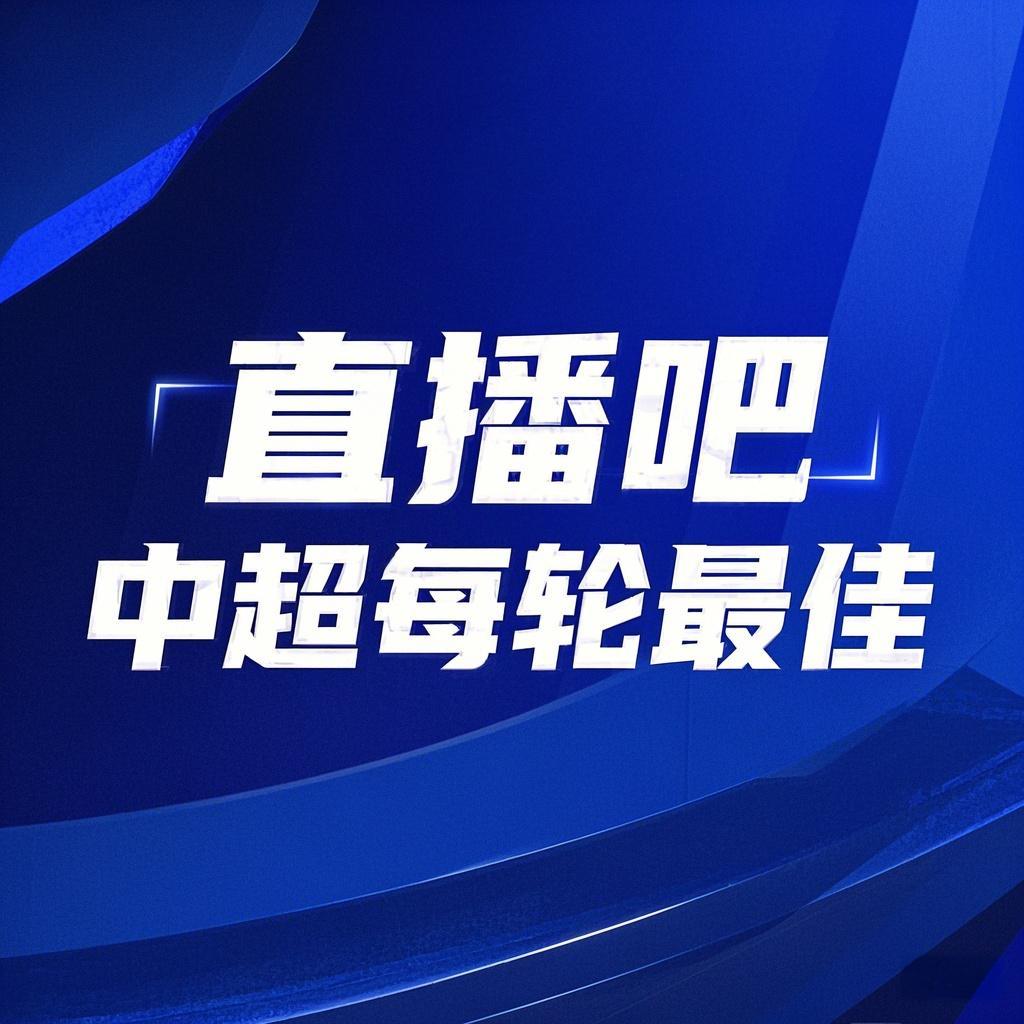 你的投票，定義英雄！【直播吧】中超首輪最佳球員評選開啟