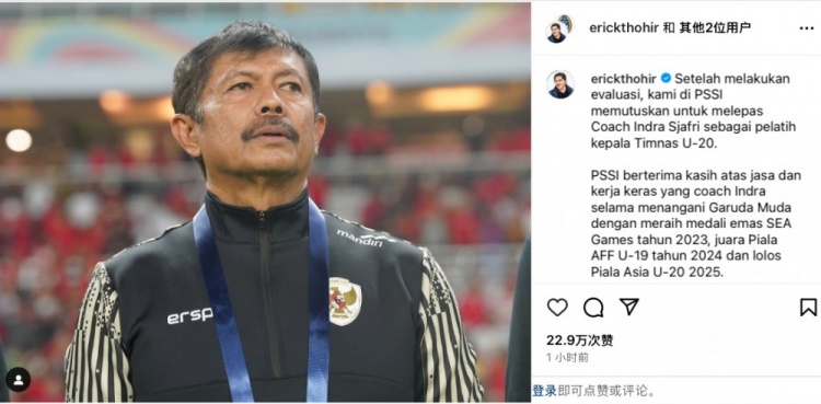 未能帶隊U20亞洲杯小組出線，托希爾宣布解雇印尼U20國家隊主帥