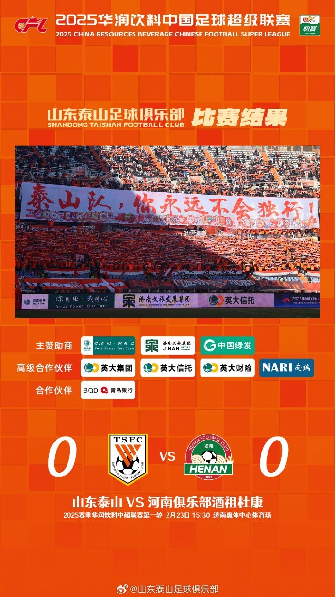中超首戰(zhàn)，泰山隊雖未取勝，但全隊展現(xiàn)出了頑強的拼搏精神