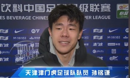 孫銘謙：對自己的表現(xiàn)不太滿意，踢中超能推動自己更進(jìn)一步