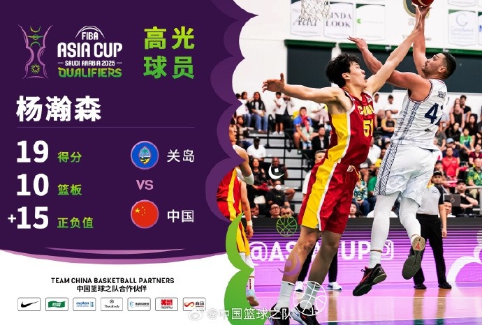 8中7拿到19分9籃板！楊瀚森當(dāng)選中國男籃VS關(guān)島高光球員