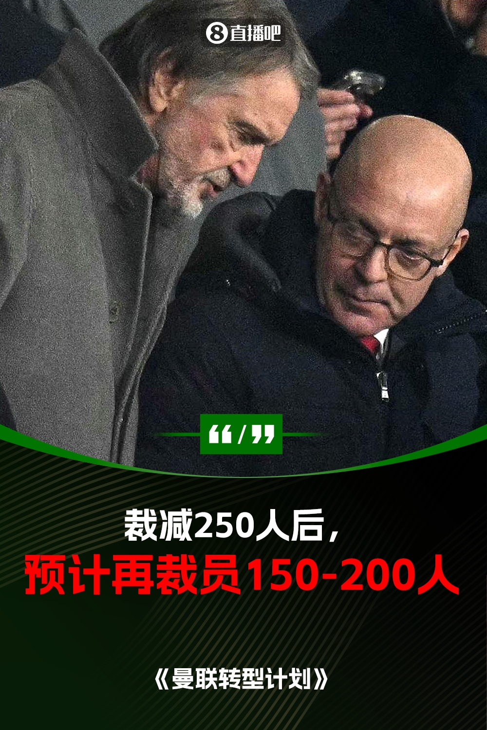 此前已裁員250人！曼聯(lián)官方：將再裁員150-200人，必須扭虧為盈