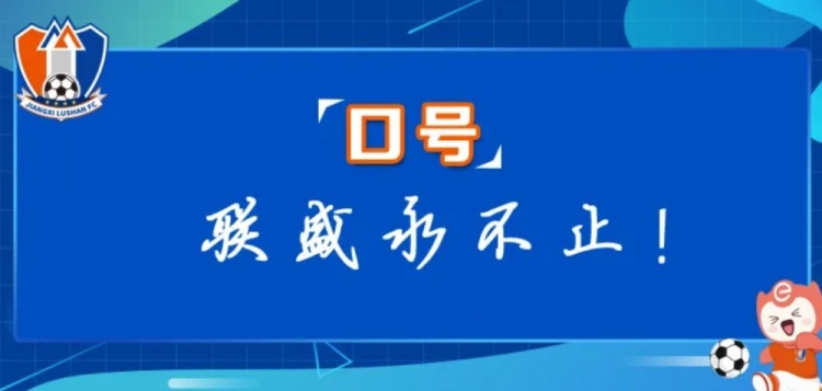 江西廬山俱樂部征集新賽季口號(hào)&投票：加油贛、江西贏天下...