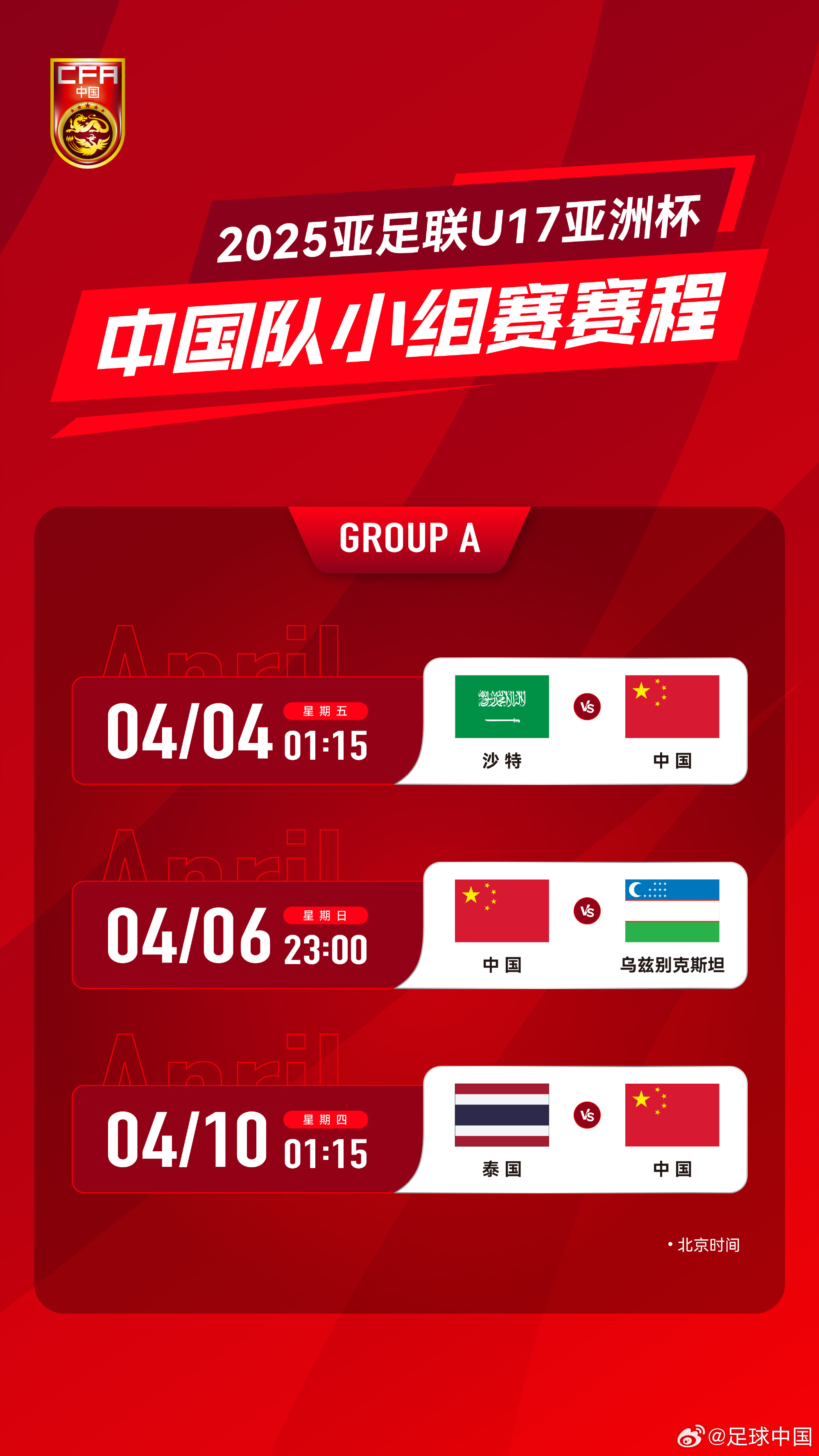 沖擊世少賽！U17亞洲杯4月4日開始，愛奇藝獨播＆央視無轉(zhuǎn)播計劃
