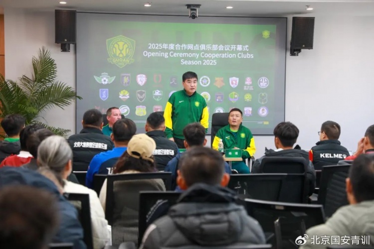 國安召開2025青訓(xùn)合作網(wǎng)點俱樂部會議，青訓(xùn)合作機構(gòu)已達33家